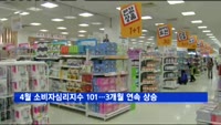 4월 소비자심리지수 101.2…3개월 연속 상승