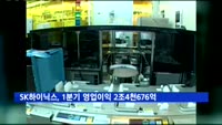 SK하이닉스, 1분기 영업익 2조4천676억 '사상 최대'