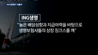 '용두사미' 생보사 상장…ING생명은 다르다?