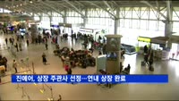 진에어, 유가증권시장 상장 작업 본격 착수