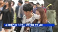미세먼지 관련 제품에 소비자들 지갑 연다