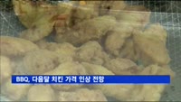 BBQ, 다음달 치킨 가격 인상 전망