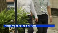 직장인 10명 중 6명 "현재 퇴사 고민하고 있다"