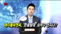 [오픈토크 종목] 에이블씨엔씨 승부수 던지나?