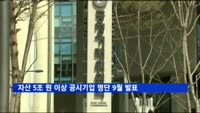 자산 5조 원 이상 공시대상기업 명단 9월 발표