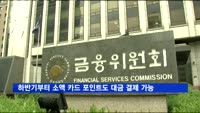 하반기부터 소액 카드 포인트도 대금 결제 가능