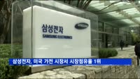 삼성전자, 미국 가전 시장서 1분기 시장점유율 1위