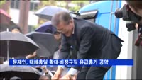 문재인, 대체휴일 확대·비정규직 유급휴가 공약