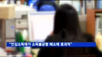 "안심소득제가 소득불균형 해소에 효과적"
