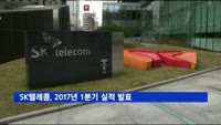 SK텔레콤, 2017년 1분기 실적 발표