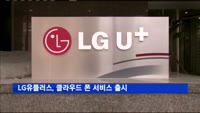 LG유플러스, 클라우드 폰 서비스 출시