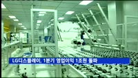 LG디스플레이, 분기 영업이익 처음으로 '1조원 돌파'