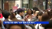 이주열 한은 총재 "GDP 통계 한계 제기"