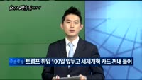 [10시 판을 읽어라]달리는 말에 올라타라