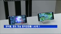 넷마블, 공모 첫날 청약경쟁률 1.62대 1