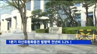 1분기 자산유동화증권 발행액 전년비 3.2%↑