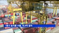 1분기 농식품 수출, 16.4억 달러…전년비 11.3%↑