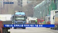금호타이어 매각 협상 시작…상표권·기술유출 논란은 확산