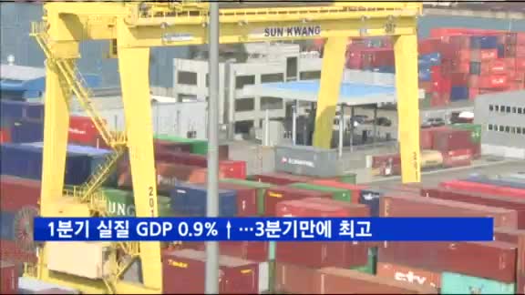 1분기 실질 GDP 0.9%↑…3분기 만에 최고