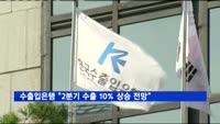 수출입은행 "2분기 수출 10% 상승 전망"