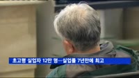 초고령 실업자 12만 명…실업률 7년 만에 최고
