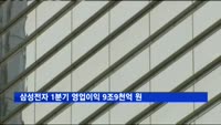삼성전자 1분기 영업이익 9조9천억 원