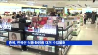 중국, 한국산 식품·화장품 대거 수입불허