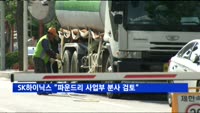 SK하이닉스 "파운드리 사업부 분사 검토"