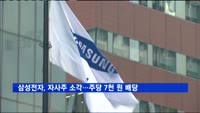 삼성전자, 자사주 소각 결정…1분기 주당 7천 원 배당
