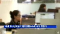 대출 후 4년째부터 중도상환수수료 부과 못한다