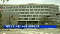 '제작 결함' 아우디 A4 등 7천여대 리콜