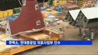 큐렉소, 현대중공업 의료사업부 인수