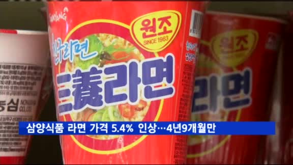 삼양식품, 라면 가격 5.4% 인상…4년9개월만