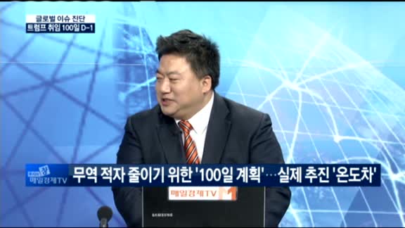 [글로벌 이슈진단]트럼프의 100일, 글로벌 경제 영향은?