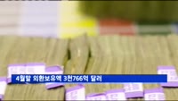 4월말 외환보유액 3천766억 달러…7개월래 최대
