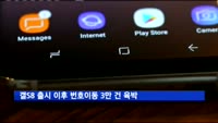 갤S8 출시 이후 번호이동 하루 3만 건 육박