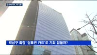 박삼구 '상표권 카드'로 금호타이어 재입찰 가능성 '솔솔'