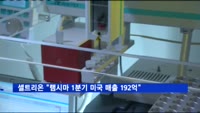 셀트리온 "램시마, 1분기 미국 매출 192억"