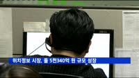 위치정보 시장, 올해 5천340억 원 규모로 성장 전망