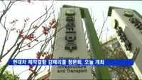 현대차 제작결함 강제리콜여부 청문회, 8일 오후 개최