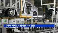 기아차, 멕시코 판매량 78% 급증