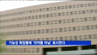 기능성 화장품에 '의약품 아님' 표시한다