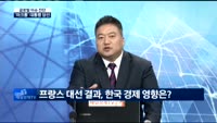 [글로벌 이슈진단]'마크롱' 대통령 당선