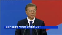 문재인 대통령 취임선서…"진정한 국민통합 시작"