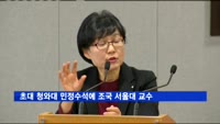 초대 청와대 민정수석에 조국 서울대 교수