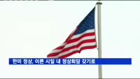 한미 정상, 이른 시일 내 정상회담 갖기로
