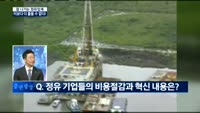 [이슈진단]잘 나가는 정유업계 이보다 더 좋을 수 없다!