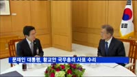 문재인 대통령, 황교안 국무총리 사표 수리