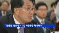 진웅섭 "금융권, 중소·벤처기업 자금공급 확대해야"