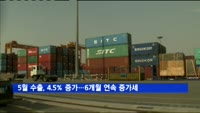 5월 수출, 전년비 4.5% 증가…6개월 연속 증가세